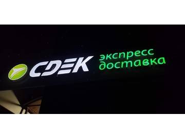 вывеска для СДЭК экспресс-доставка